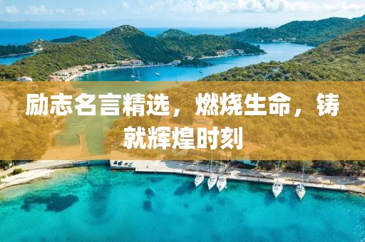 励志名言精选，燃烧生命，铸就辉煌时刻