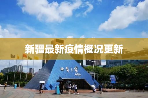 新疆最新疫情概况更新