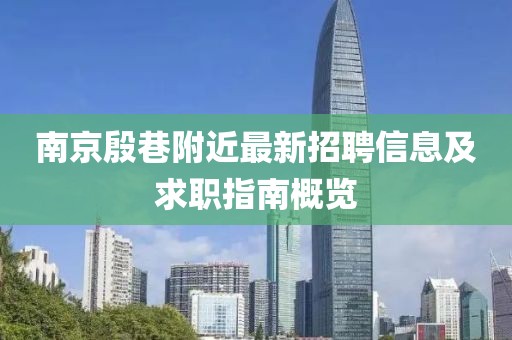 南京殷巷附近最新招聘信息及求职指南概览