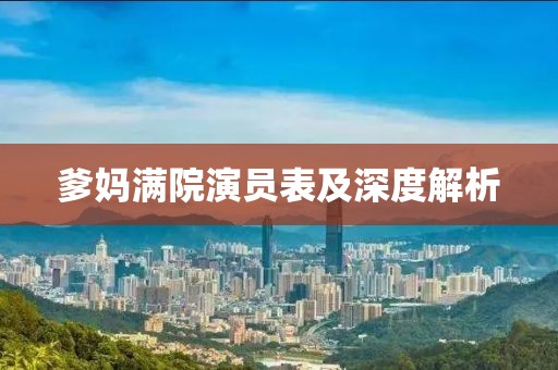 爹妈满院演员表及深度解析