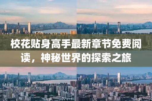 校花贴身高手最新章节免费阅读，神秘世界的探索之旅