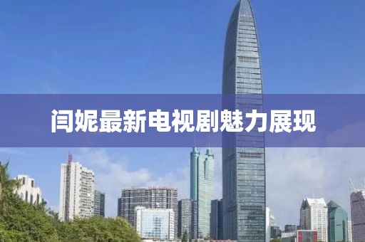 闫妮最新电视剧魅力展现
