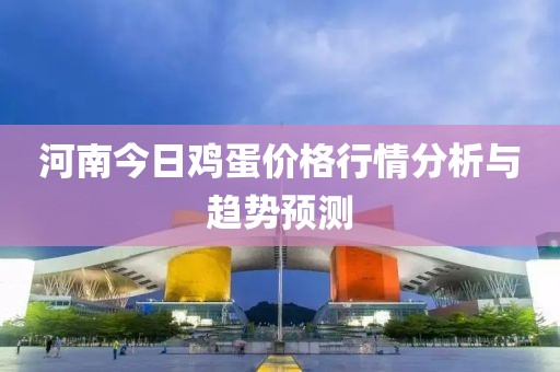 河南今日鸡蛋价格行情分析与趋势预测