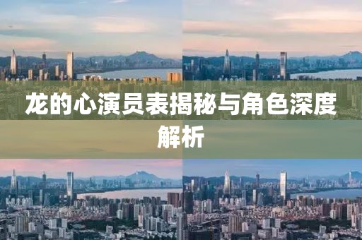 龙的心演员表揭秘与角色深度解析