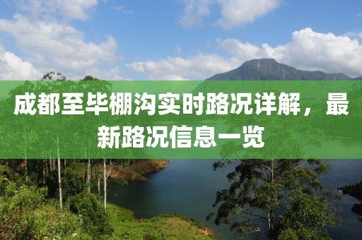 成都至毕棚沟实时路况详解，最新路况信息一览