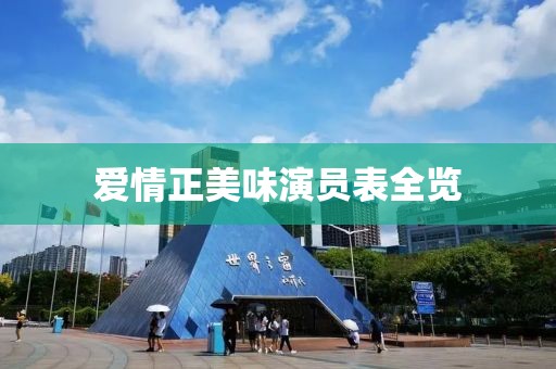 爱情正美味演员表全览