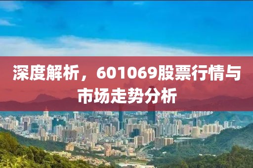 深度解析，601069股票行情与市场走势分析