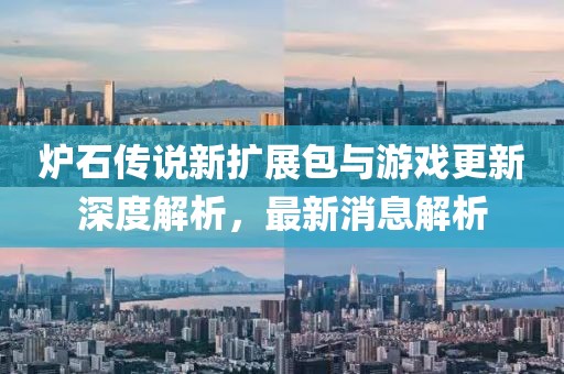 炉石传说新扩展包与游戏更新深度解析，最新消息解析