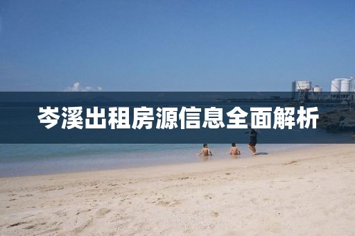 岑溪出租房源信息全面解析
