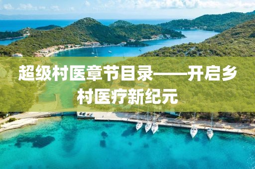 超级村医章节目录——开启乡村医疗新纪元