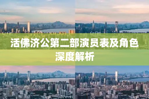 活佛济公第二部演员表及角色深度解析
