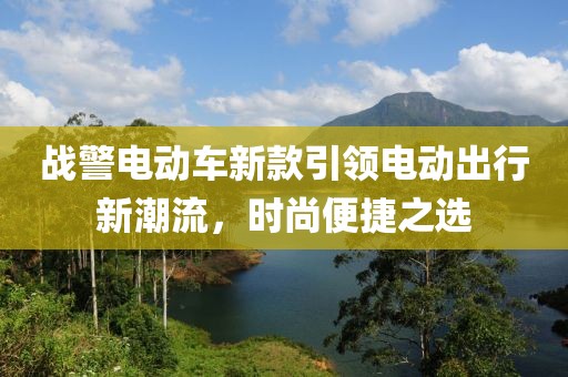 战警电动车新款引领电动出行新潮流，时尚便捷之选