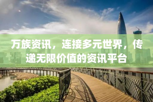 万族资讯，连接多元世界，传递无限价值的资讯平台