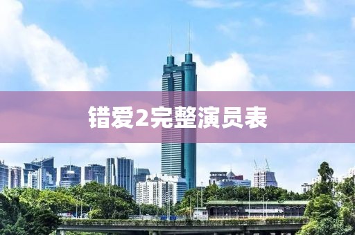 错爱2完整演员表