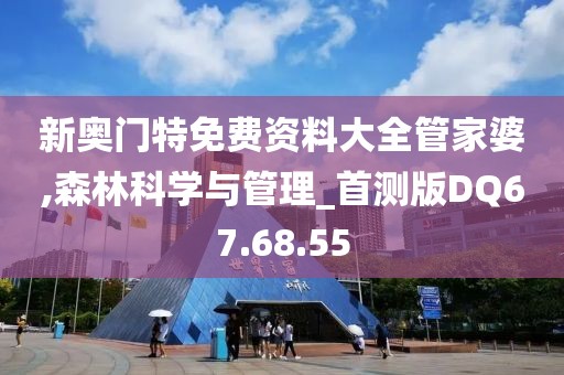 新奥门特免费资料大全管家婆,森林科学与管理_首测版DQ67.68.55