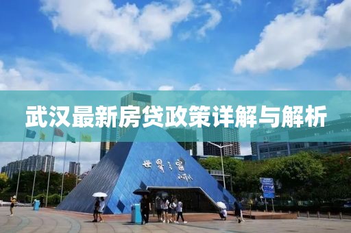 武汉最新房贷政策详解与解析