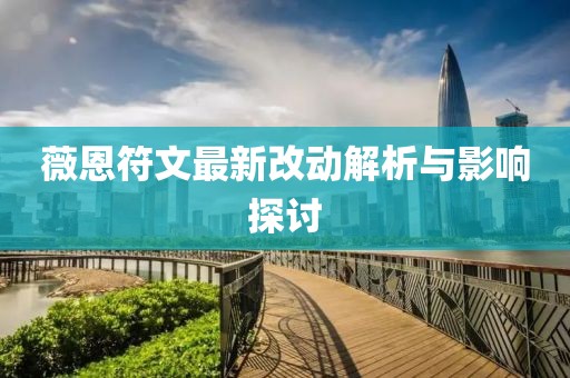 薇恩符文最新改动解析与影响探讨