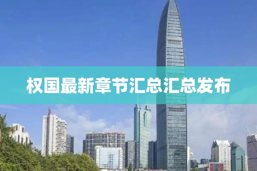 权国最新章节汇总汇总发布
