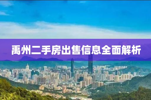 禹州二手房出售信息全面解析