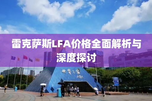 雷克萨斯LFA价格全面解析与深度探讨