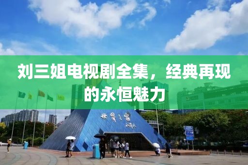 刘三姐电视剧全集，经典再现的永恒魅力