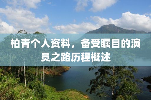 柏青个人资料，备受瞩目的演员之路历程概述