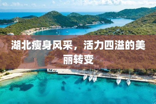 湖北瘦身风采，活力四溢的美丽转变