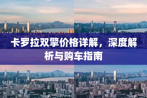 卡罗拉双擎价格详解，深度解析与购车指南