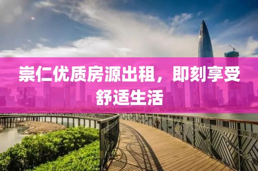 崇仁优质房源出租，即刻享受舒适生活