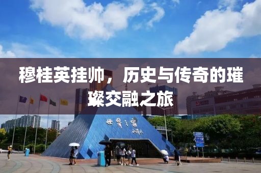 穆桂英挂帅，历史与传奇的璀璨交融之旅