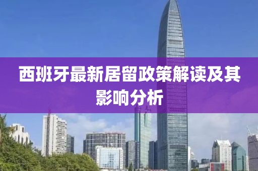 西班牙最新居留政策解读及其影响分析