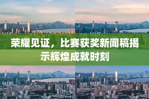 荣耀见证，比赛获奖新闻稿揭示辉煌成就时刻