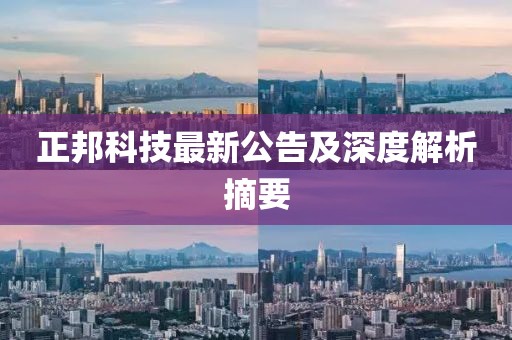 正邦科技最新公告及深度解析摘要