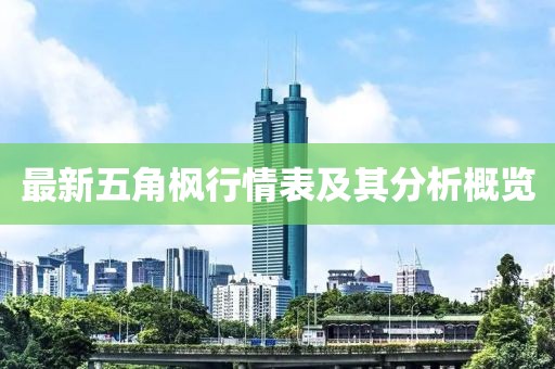 最新五角枫行情表及其分析概览
