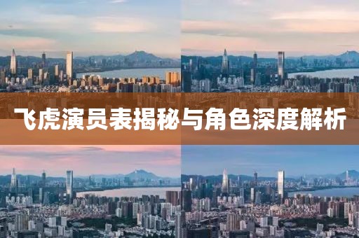 飞虎演员表揭秘与角色深度解析