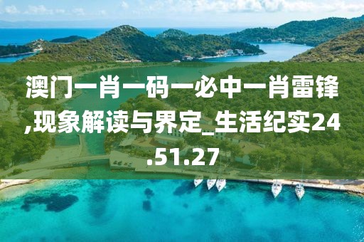 澳门一肖一码一必中一肖雷锋,现象解读与界定_生活纪实24.51.27