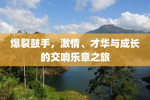 爆裂鼓手，激情、才华与成长的交响乐章之旅