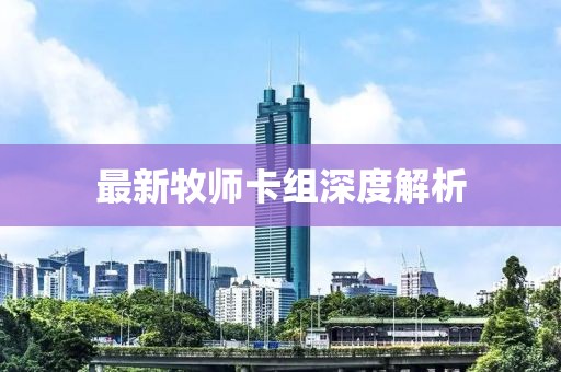 最新牧师卡组深度解析