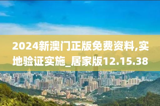 2024新澳门正版免费资料,实地验证实施_居家版12.15.38