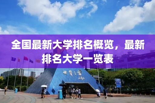 全国最新大学排名概览，最新排名大学一览表