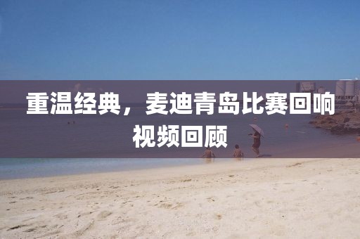 重温经典，麦迪青岛比赛回响视频回顾