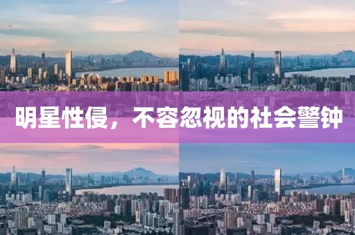 明星性侵，不容忽视的社会警钟
