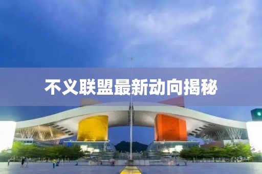 不义联盟最新动向揭秘