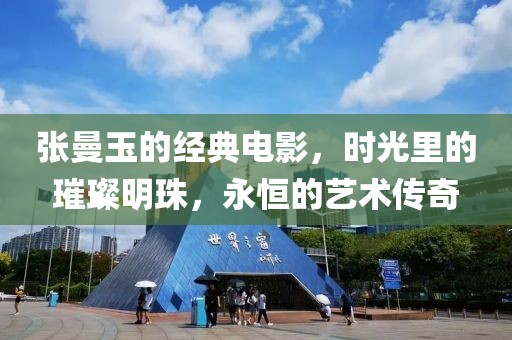 张曼玉的经典电影，时光里的璀璨明珠，永恒的艺术传奇
