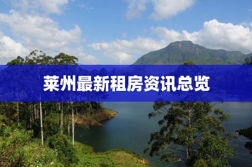 莱州最新租房资讯总览