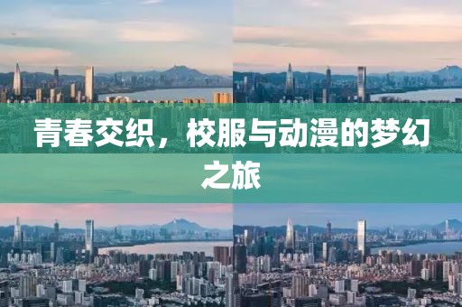 青春交织，校服与动漫的梦幻之旅