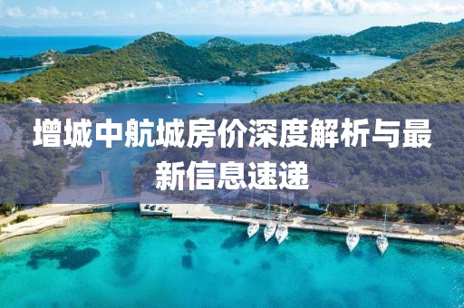 增城中航城房价深度解析与最新信息速递