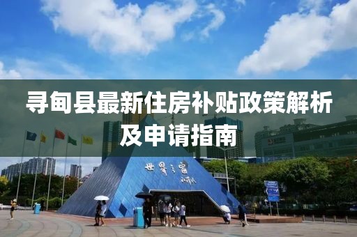 寻甸县最新住房补贴政策解析及申请指南