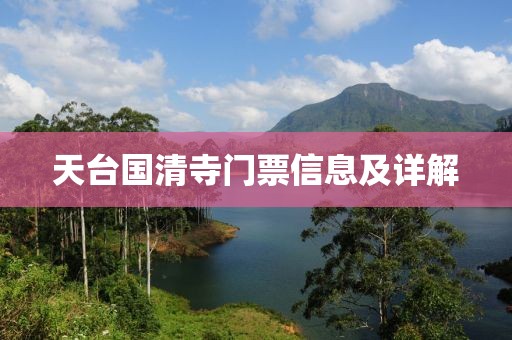 天台国清寺门票信息及详解