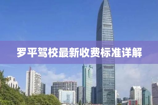 罗平驾校最新收费标准详解
